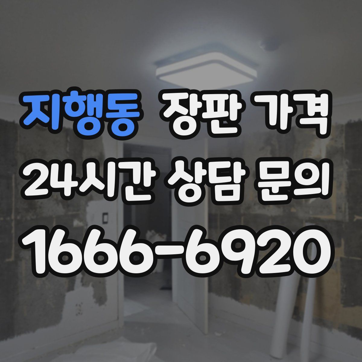 지행동 장판 가격