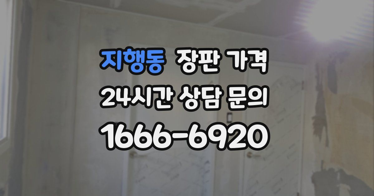 지행동 장판 가격