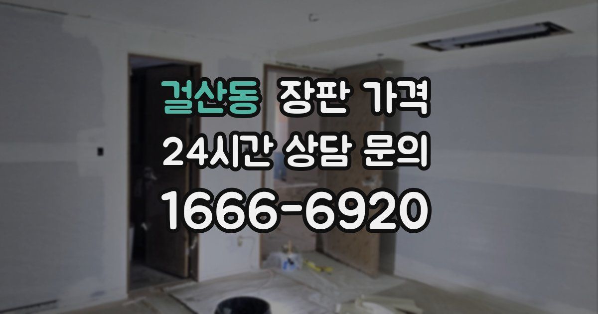 걸산동 장판 가격