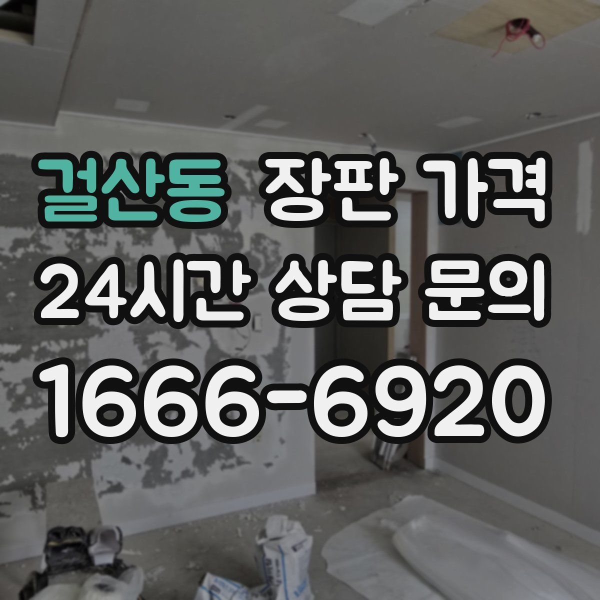 걸산동 장판 가격