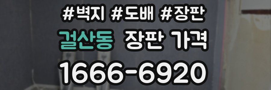 걸산동 장판 가격