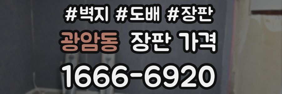 광암동 장판 가격
