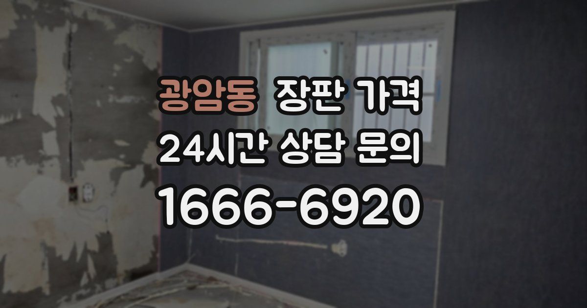 광암동 장판 가격