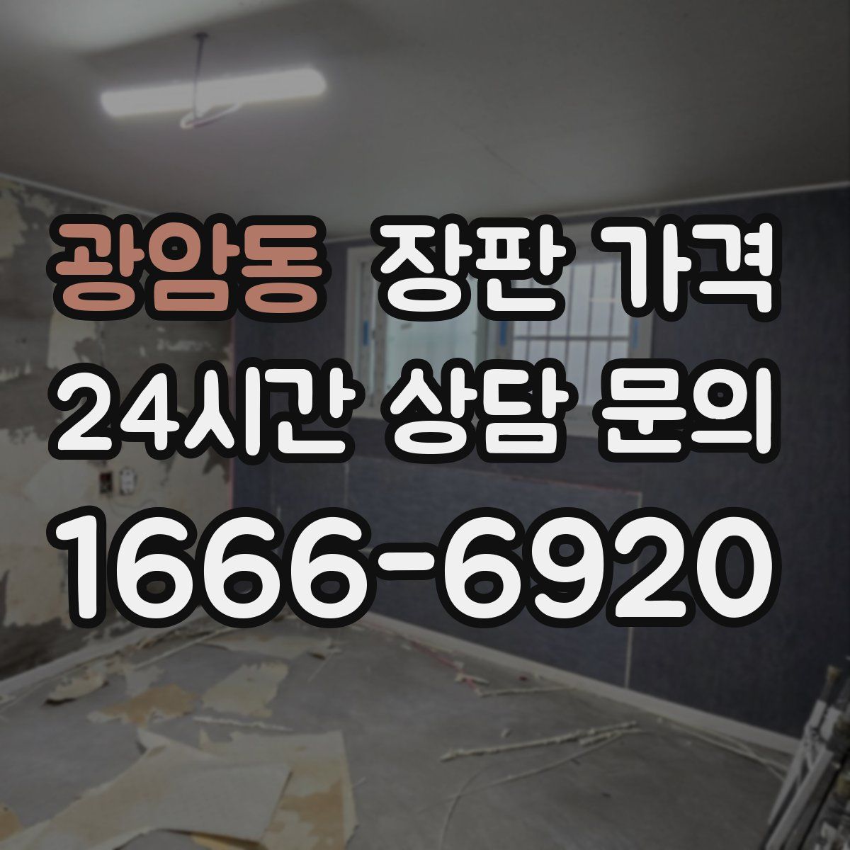 광암동 장판 가격