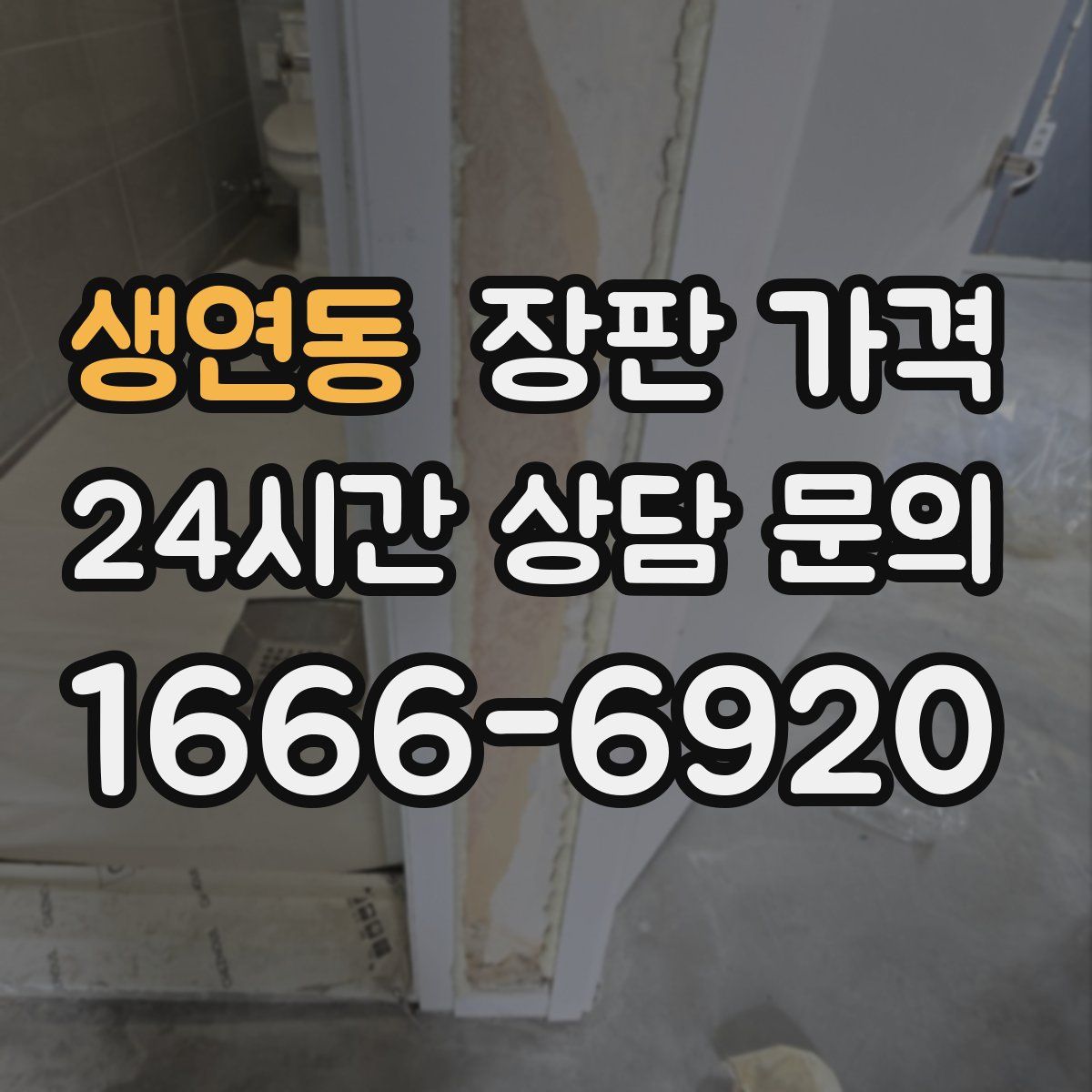 생연동 장판 가격