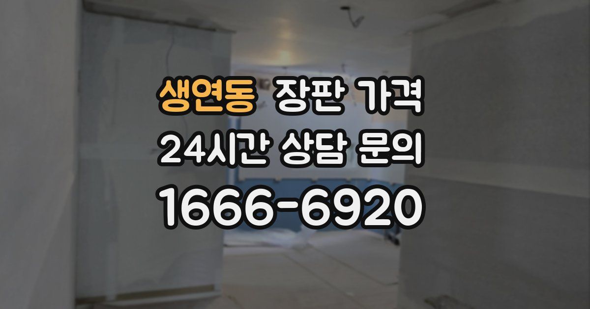 생연동 장판 가격