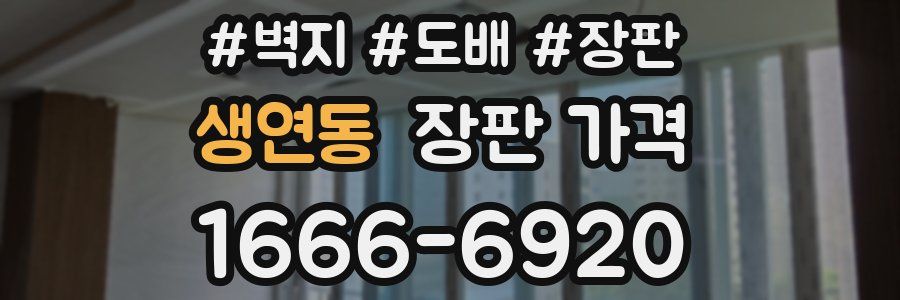 생연동 장판 가격