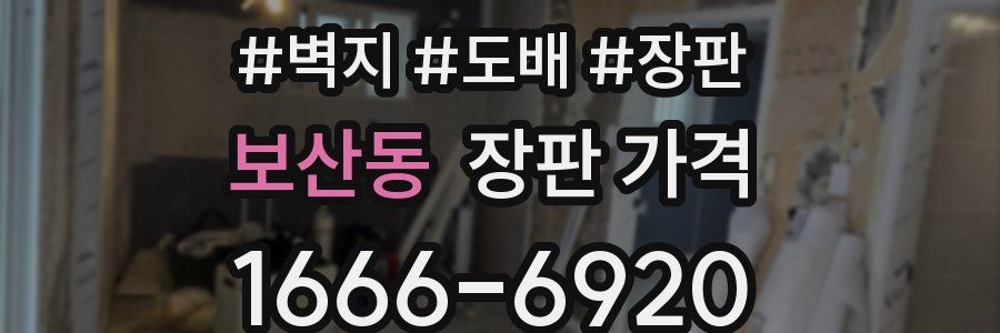 보산동 장판 가격