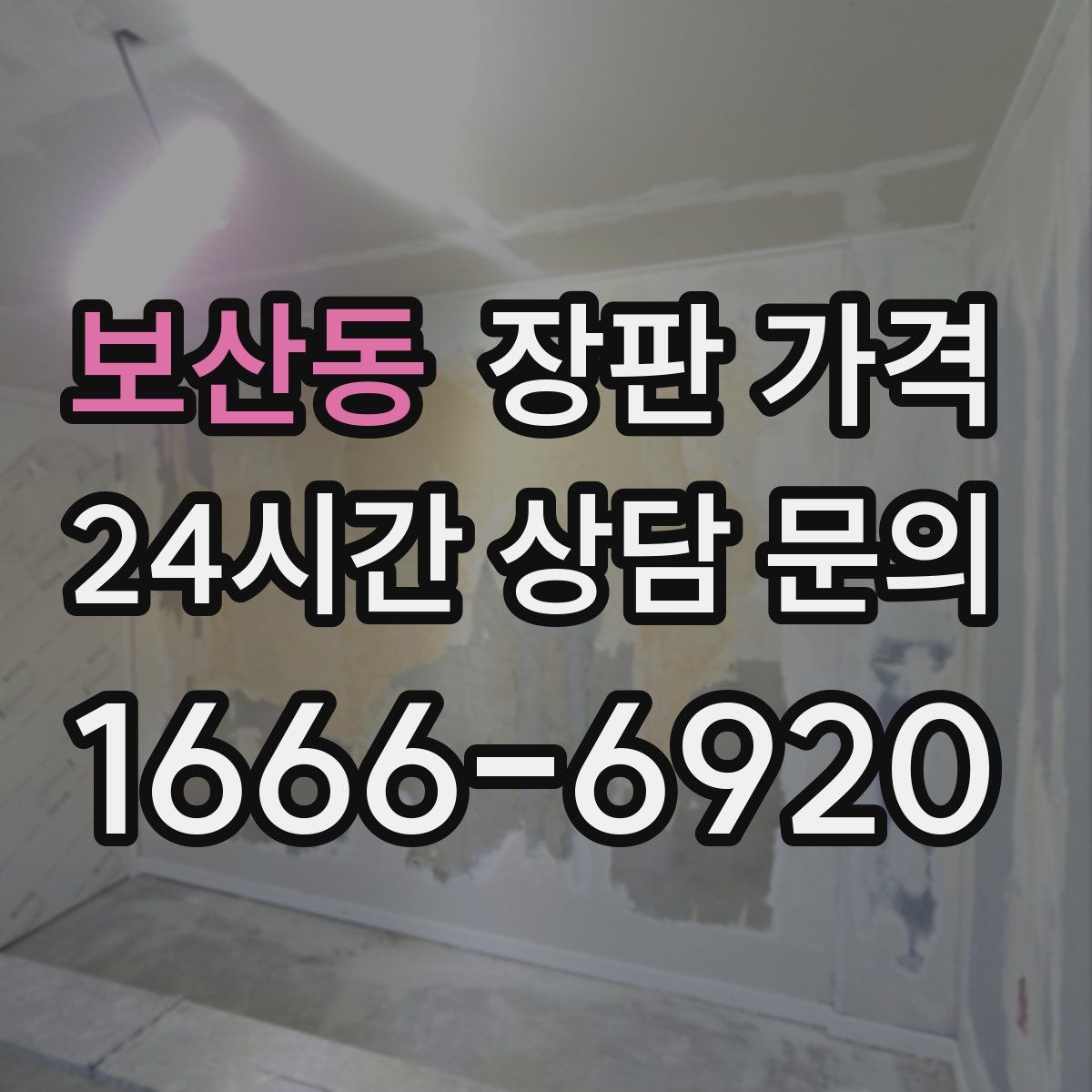 보산동 장판 가격