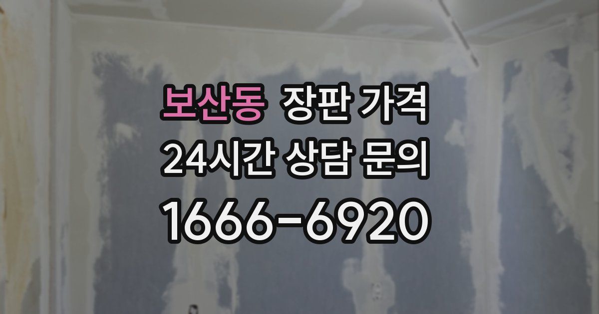 보산동 장판 가격