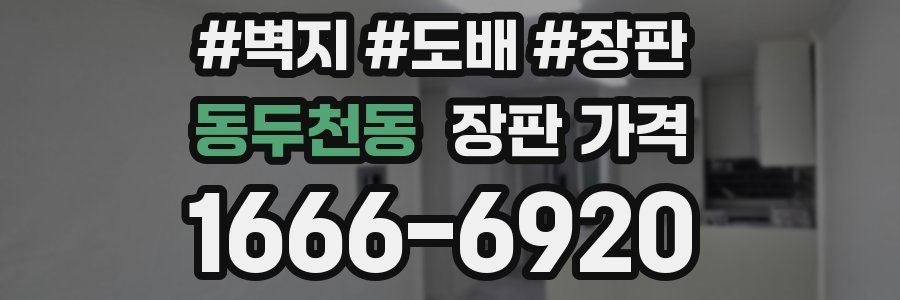 동두천동 장판 가격