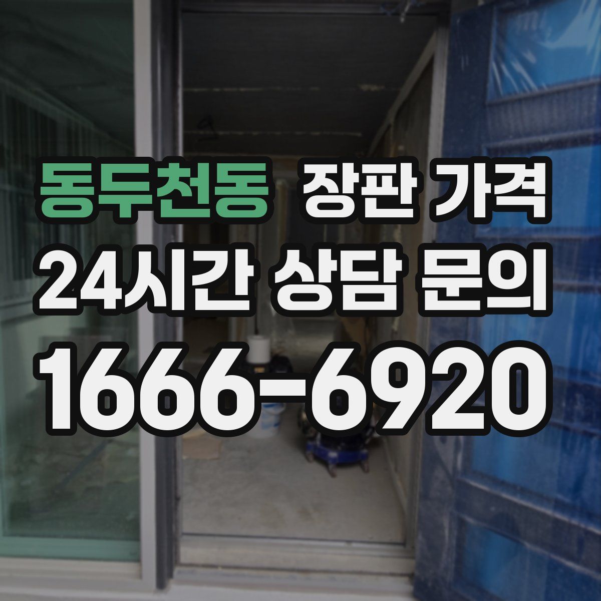 동두천동 장판 가격