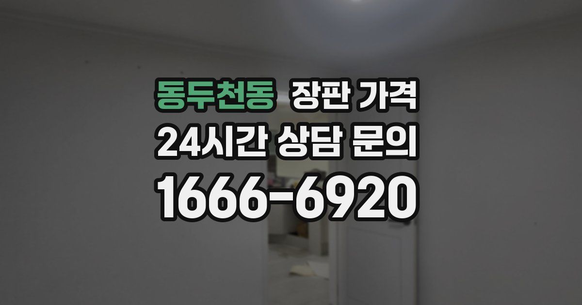 동두천동 장판 가격