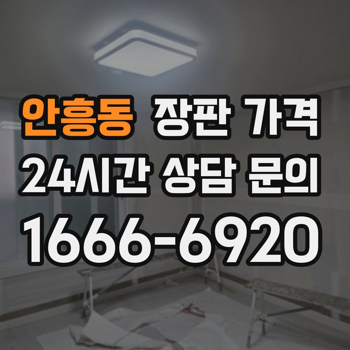 안흥동 장판 가격
