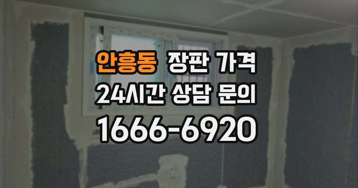 안흥동 장판 가격