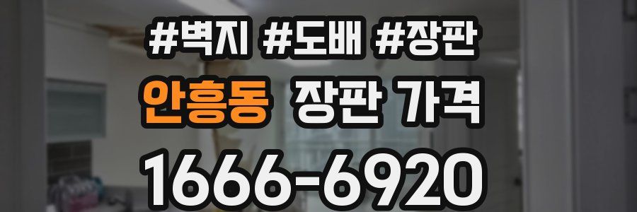 안흥동 장판 가격