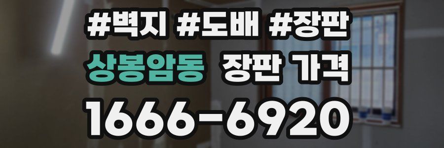 상봉암동 장판 가격