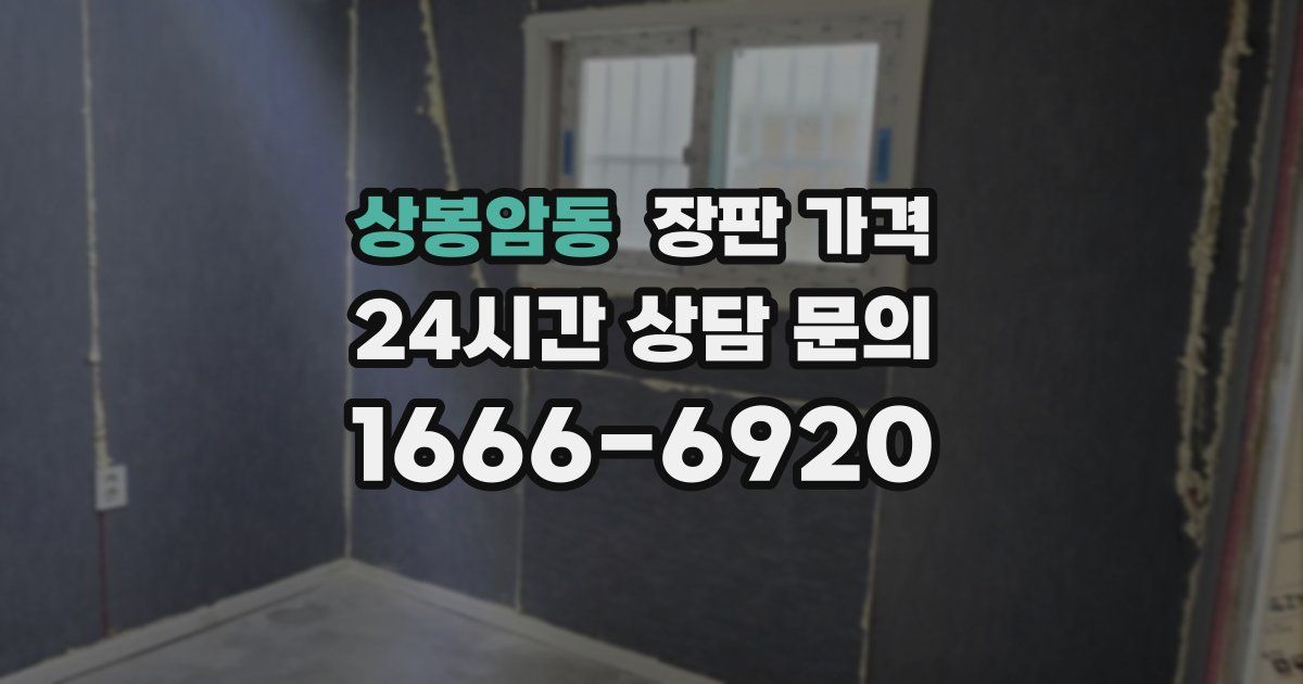 상봉암동 장판 가격