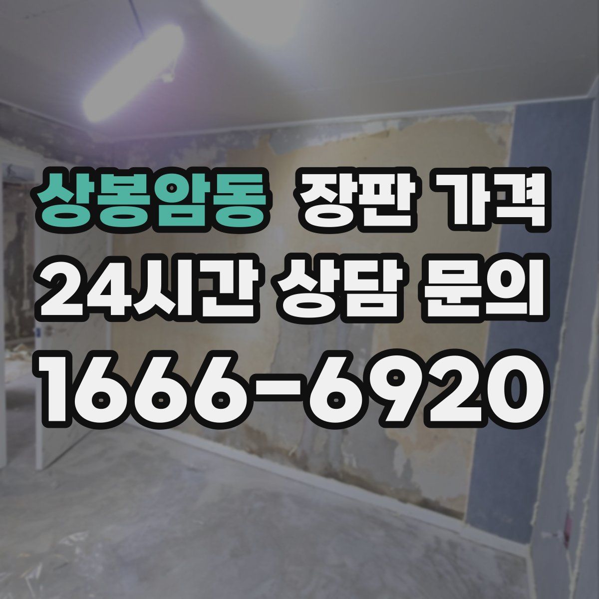 상봉암동 장판 가격