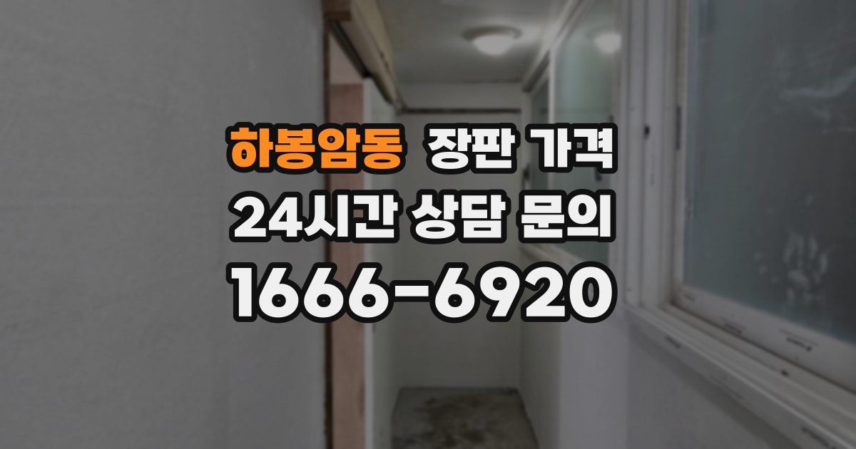 하봉암동 장판 가격