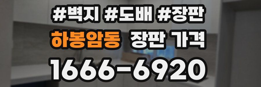 하봉암동 장판 가격