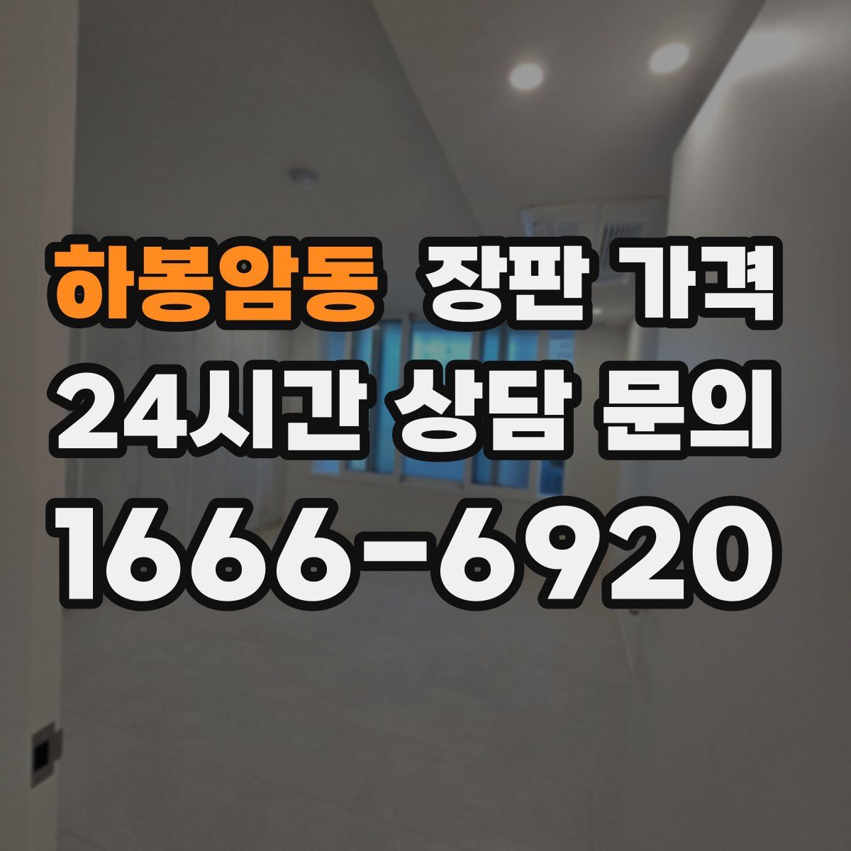 하봉암동 장판 가격