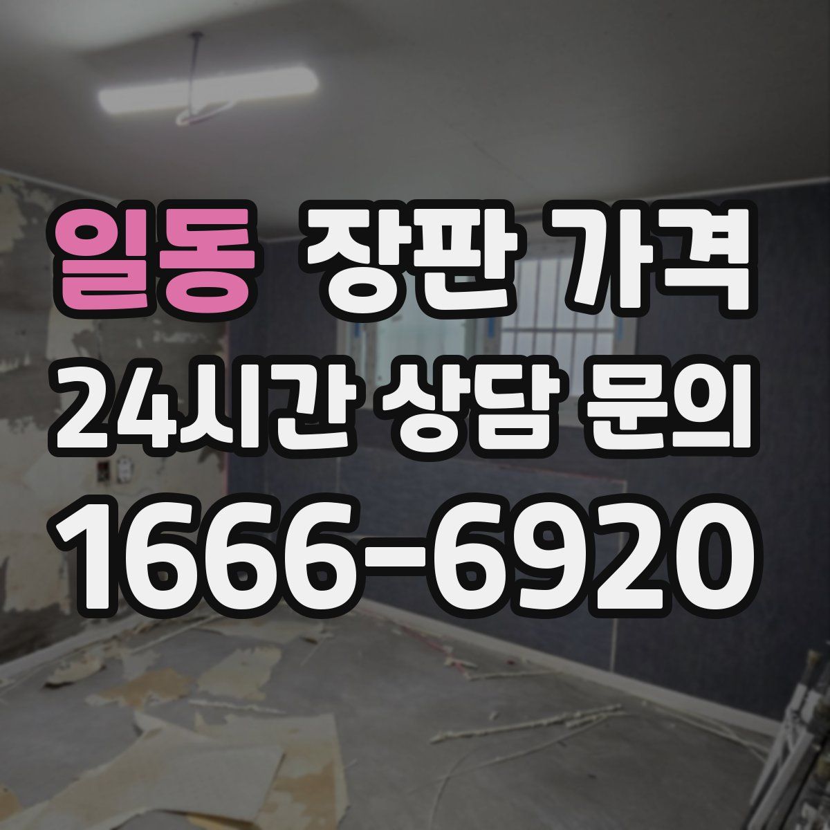 일동 장판 가격