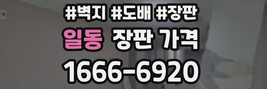 일동 장판 가격