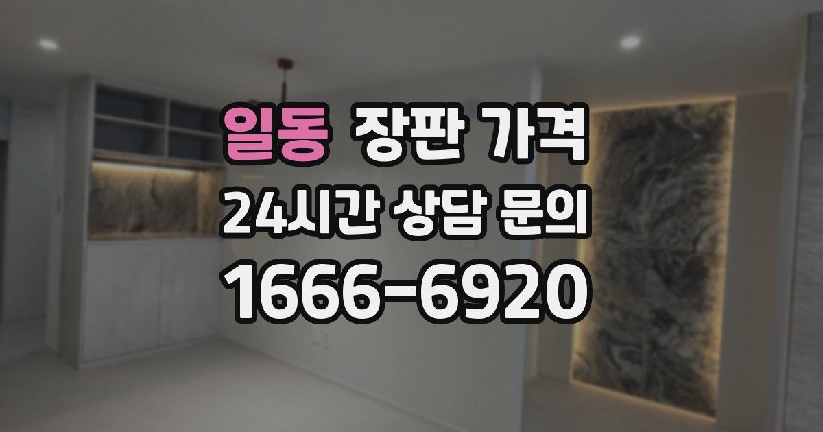 일동 장판 가격