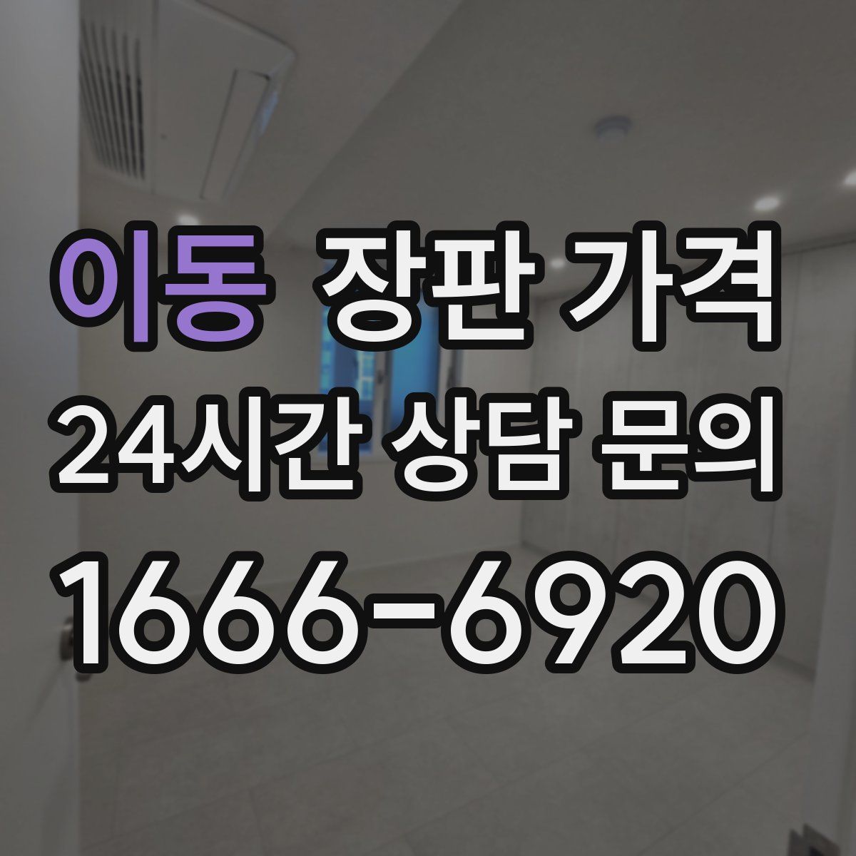 이동 장판 가격