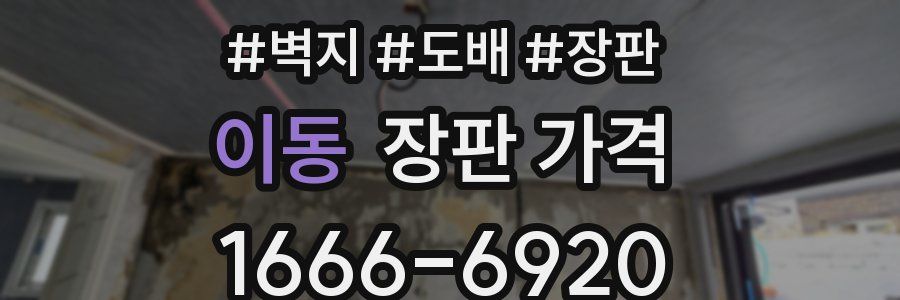 이동 장판 가격