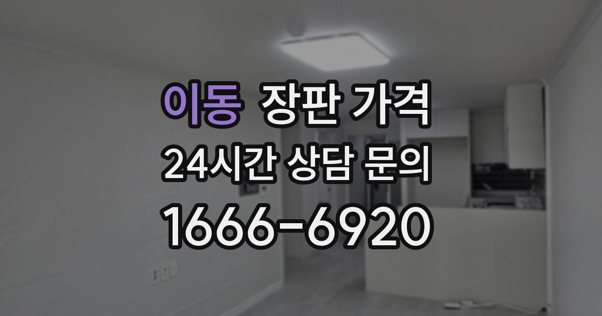 이동 장판 가격