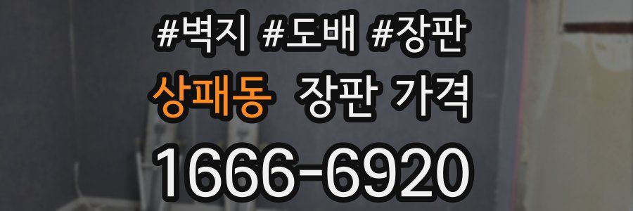 상패동 장판 가격