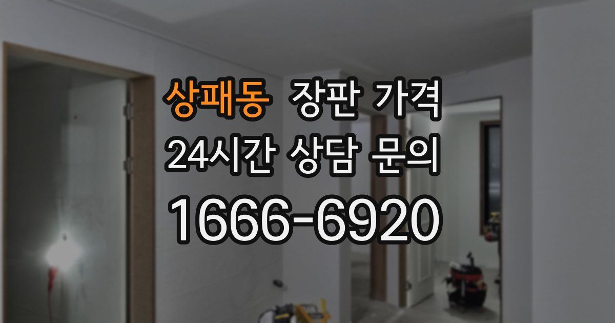 상패동 장판 가격