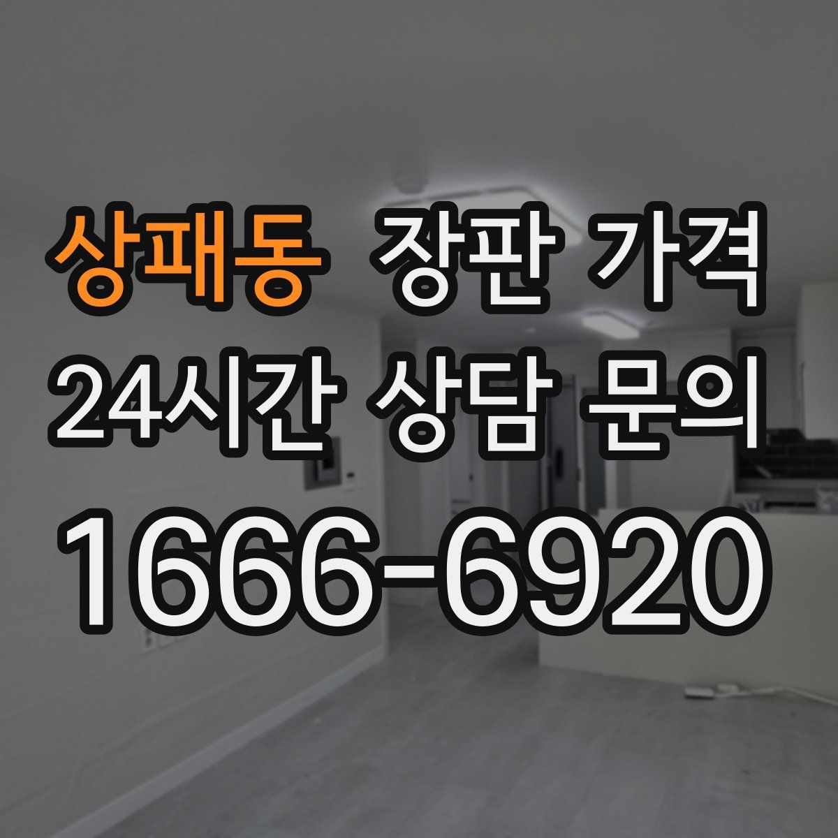 상패동 장판 가격