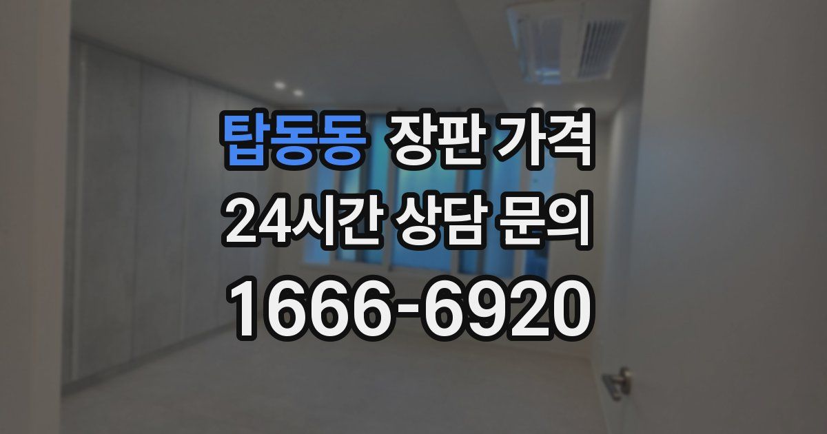 탑동동 장판 가격