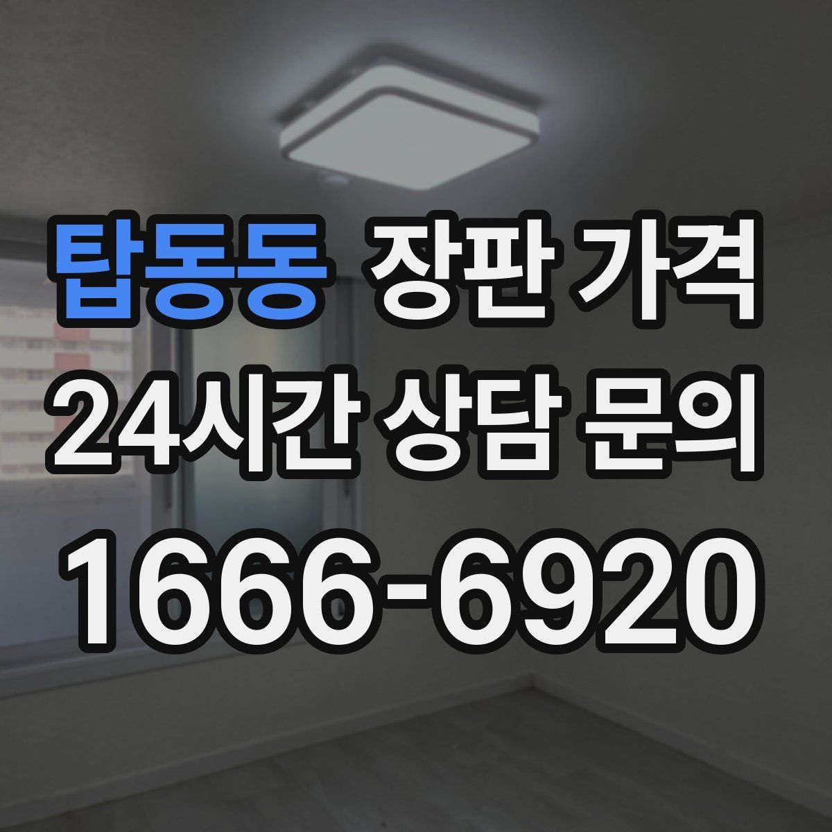 탑동동 장판 가격