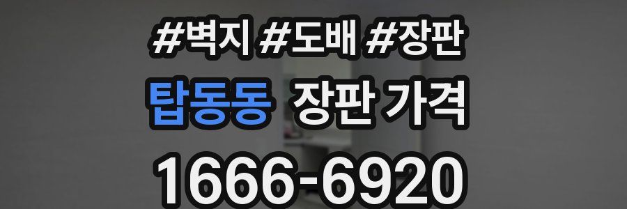탑동동 장판 가격