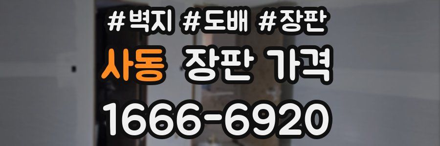 사동 장판 가격
