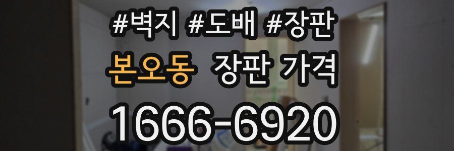 본오동 장판 가격