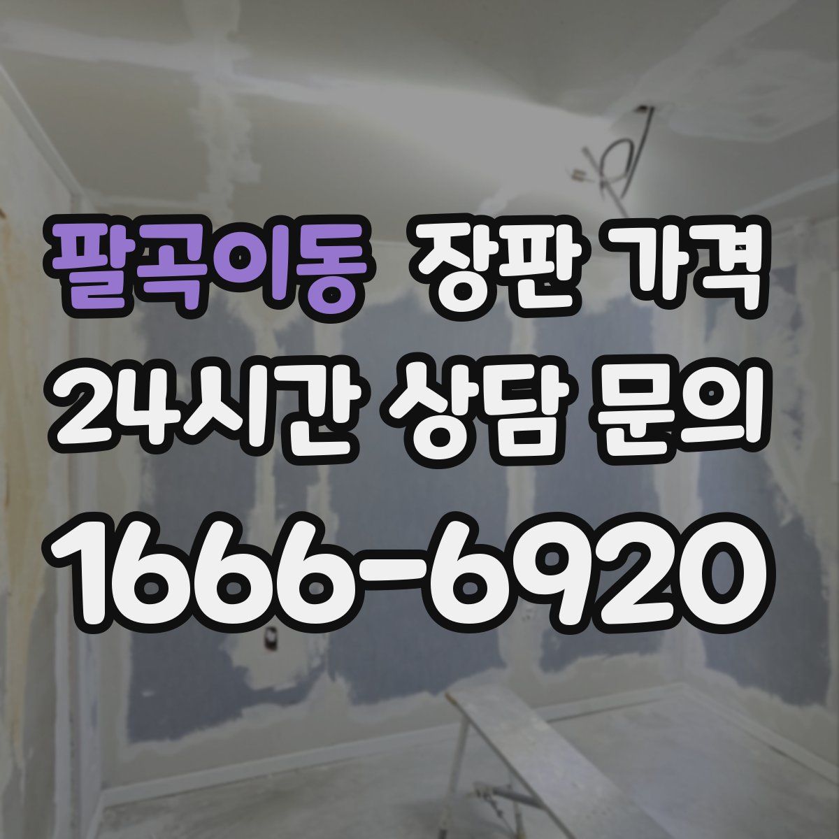 팔곡이동 장판 가격