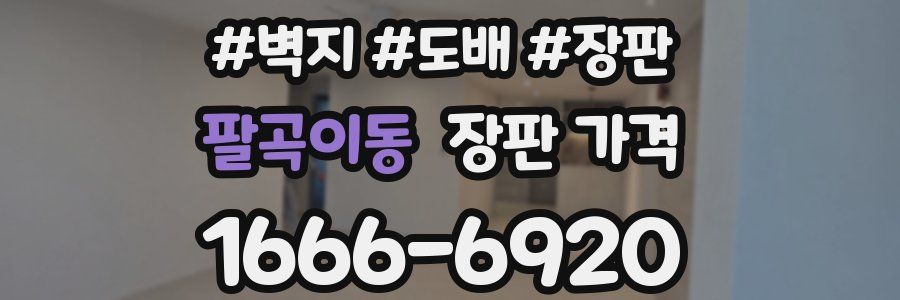 팔곡이동 장판 가격