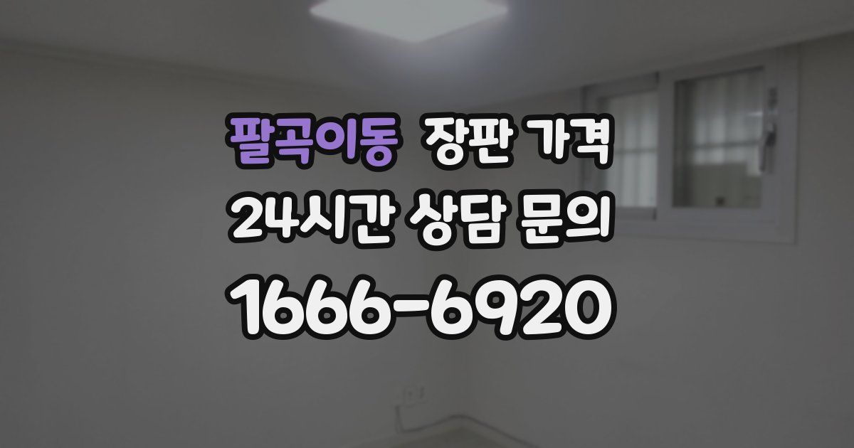 팔곡이동 장판 가격