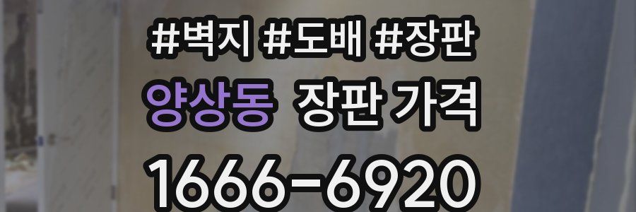 양상동 장판 가격