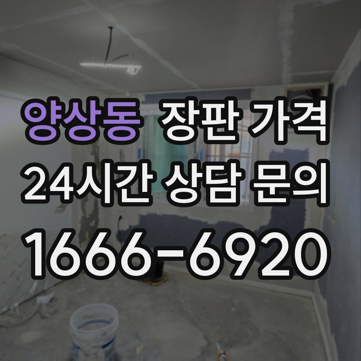 양상동 장판 가격