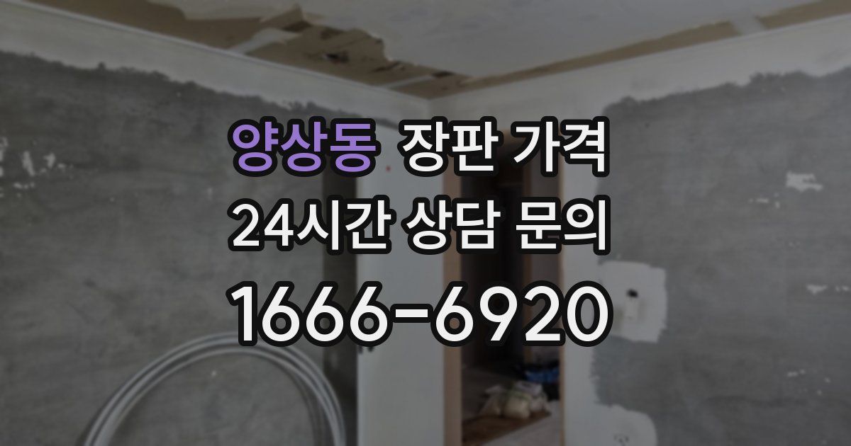 양상동 장판 가격