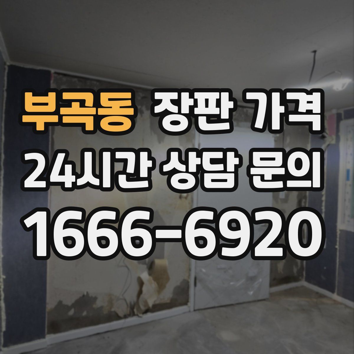 부곡동 장판 가격