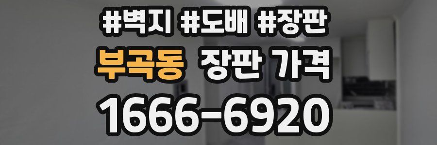 부곡동 장판 가격
