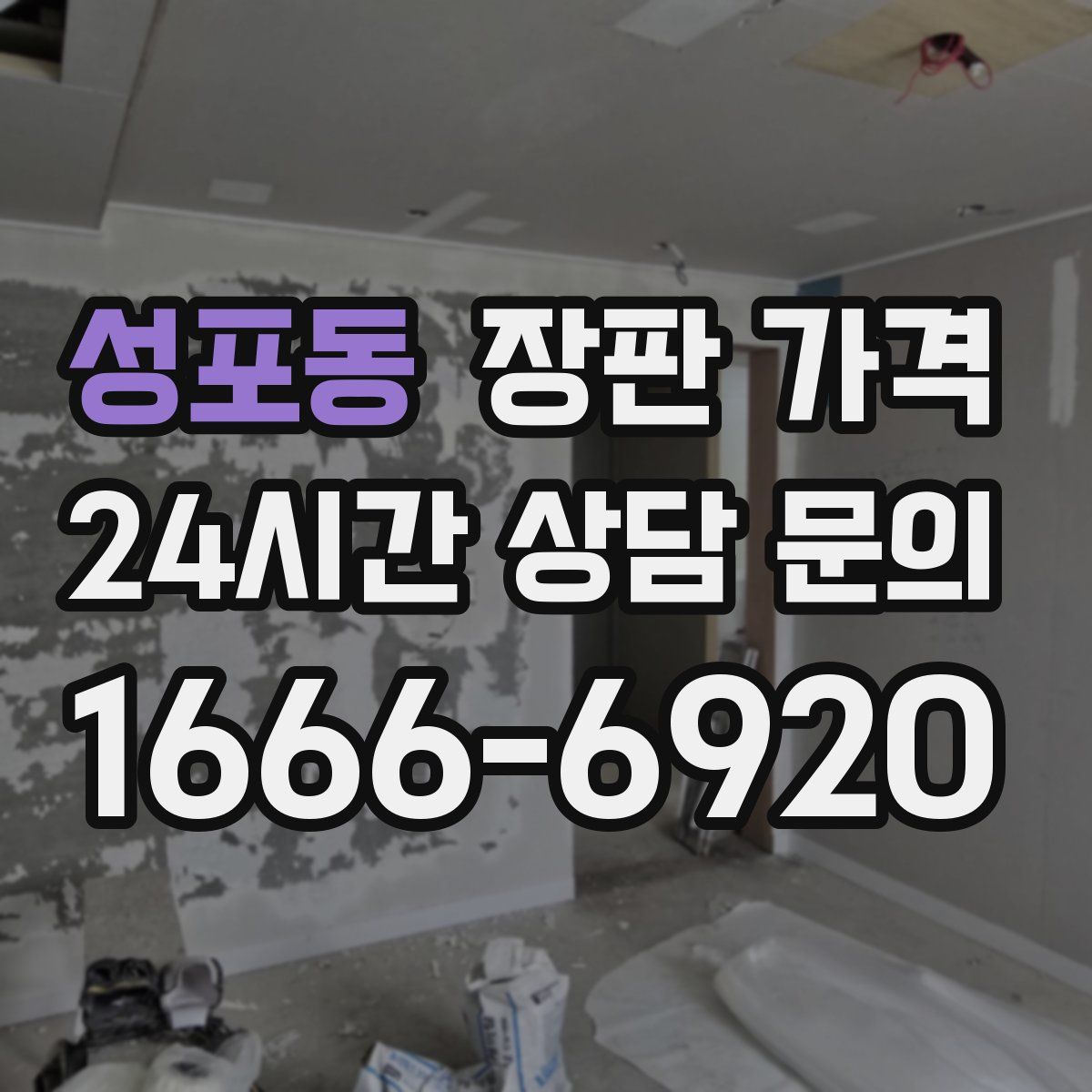 성포동 장판 가격