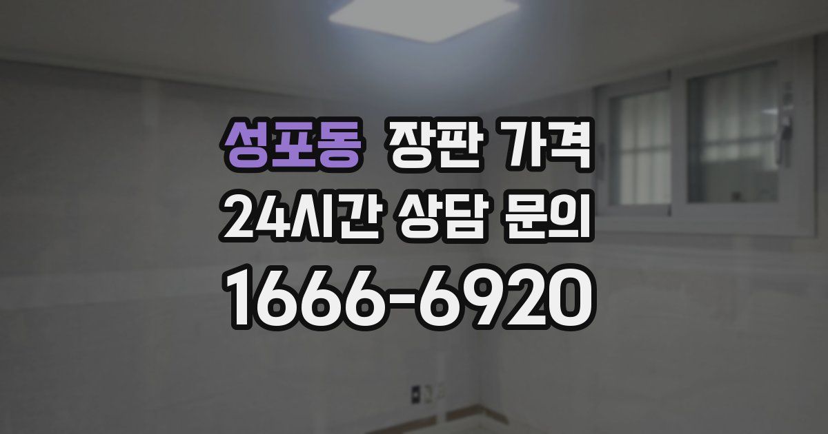 성포동 장판 가격